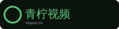 青柠视频
